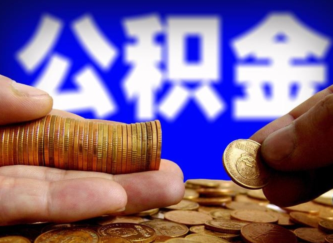 昌邑为啥公积金黄牛可以取出来呢（缺钱怎么把公积金提取出来）